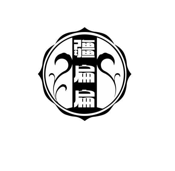 疆扁扁