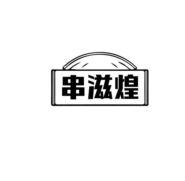 串滋煌