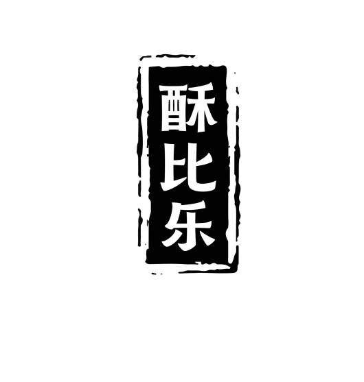酥比乐