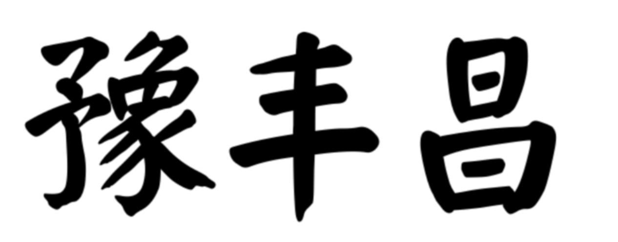 豫丰昌