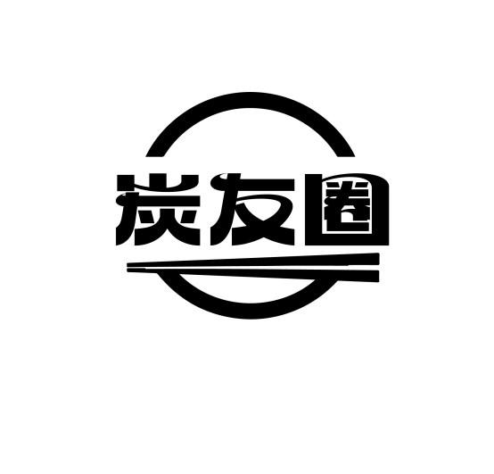 炭友圈
