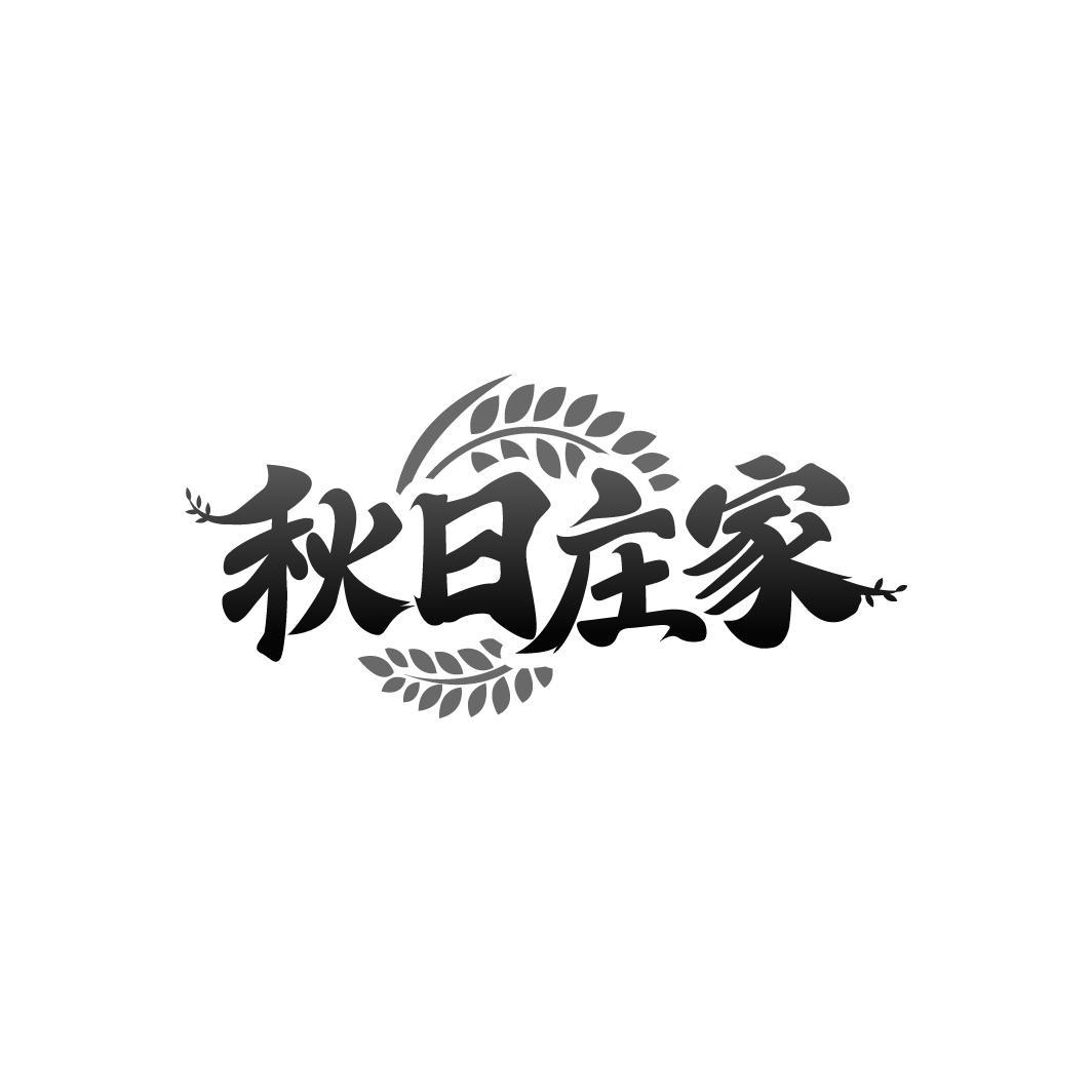 秋日庄家