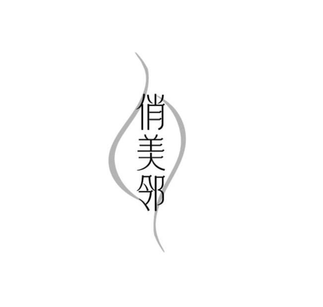 俏美邻