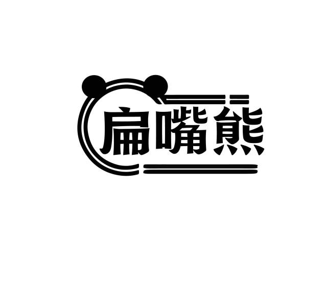 扁嘴熊