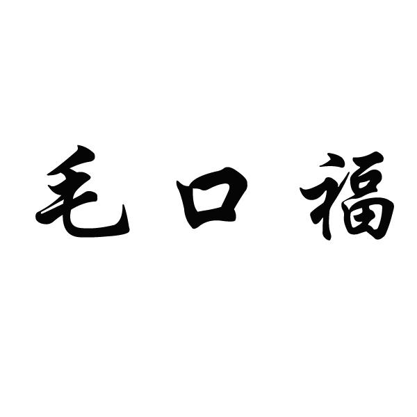 毛口福