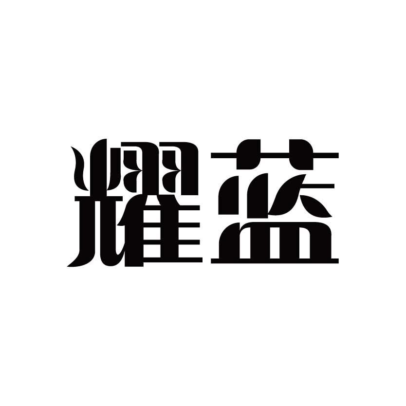耀蓝