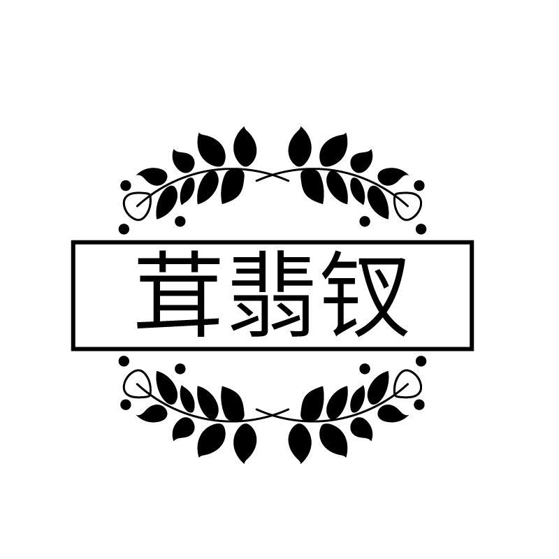 茸翡钗