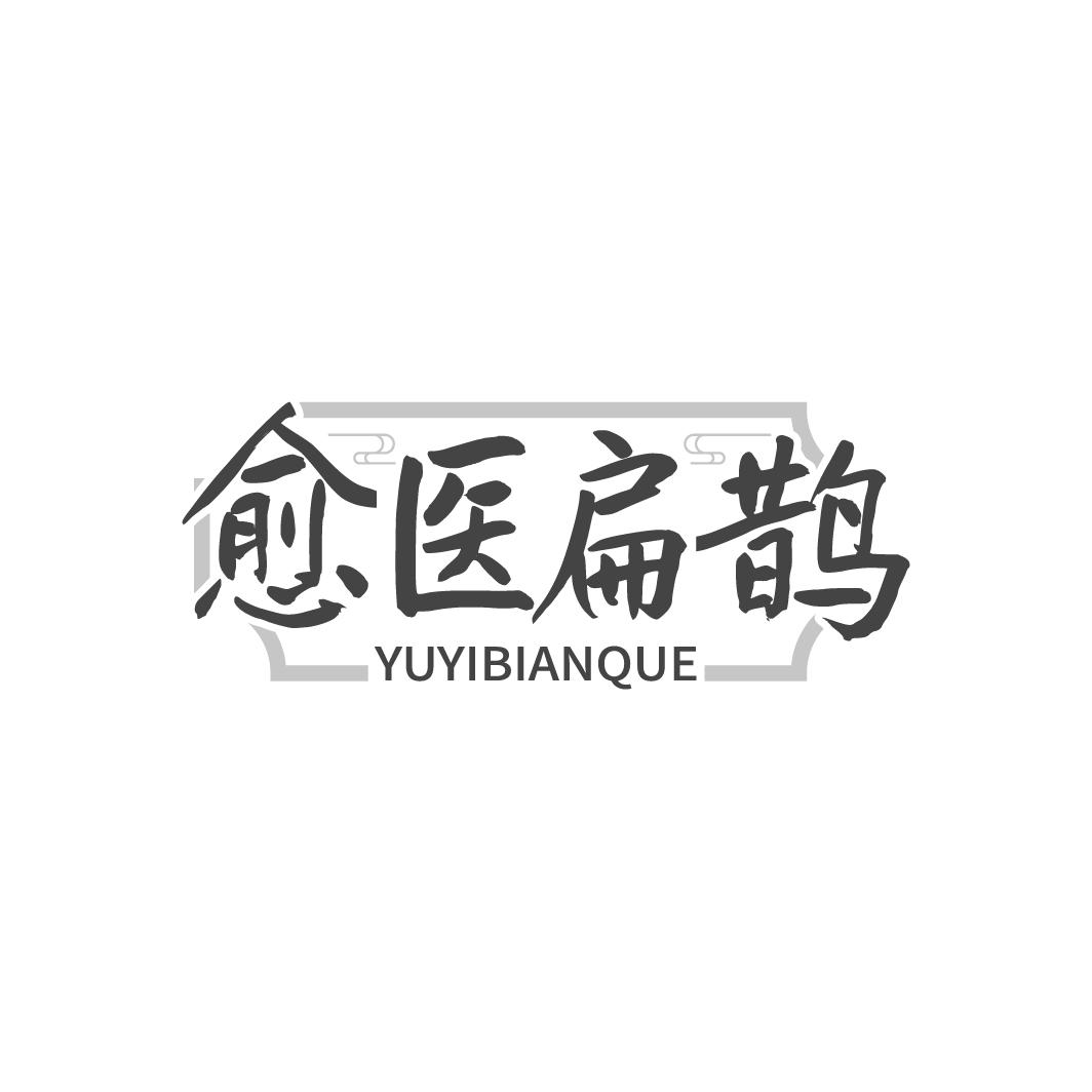 愈医扁鹊 YUYIBIANQUE