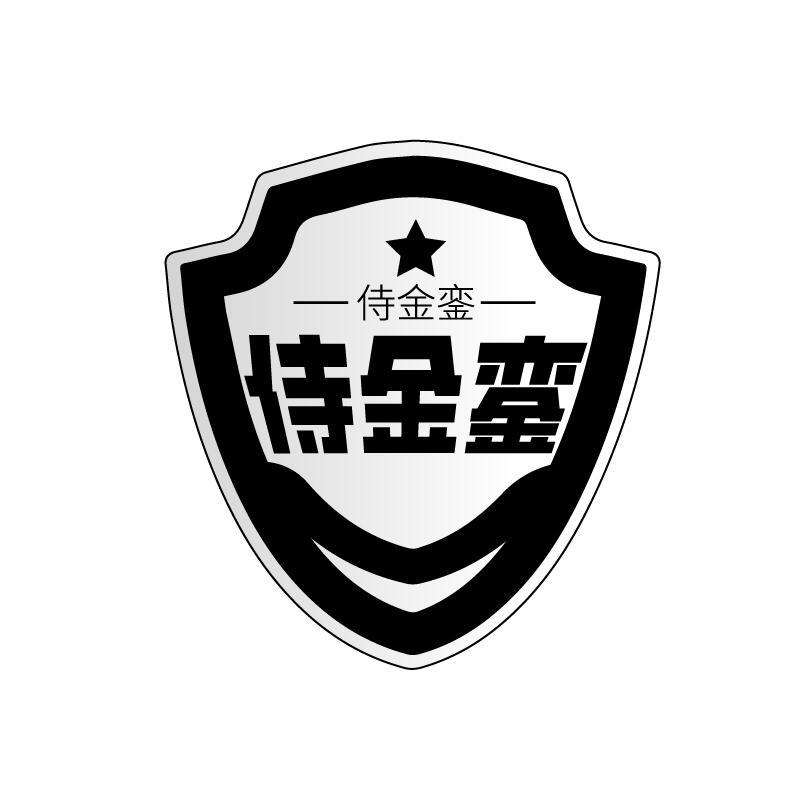 侍金銮