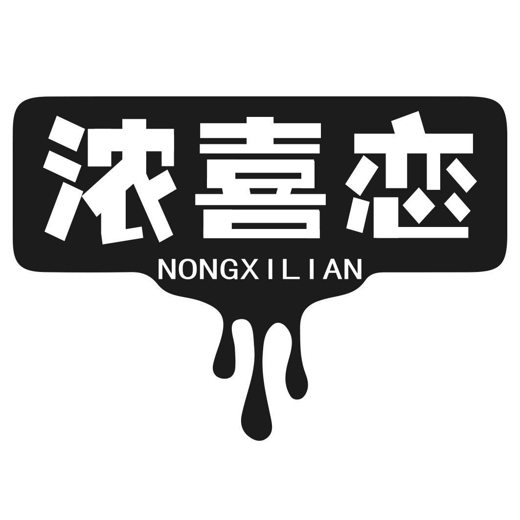 浓喜恋