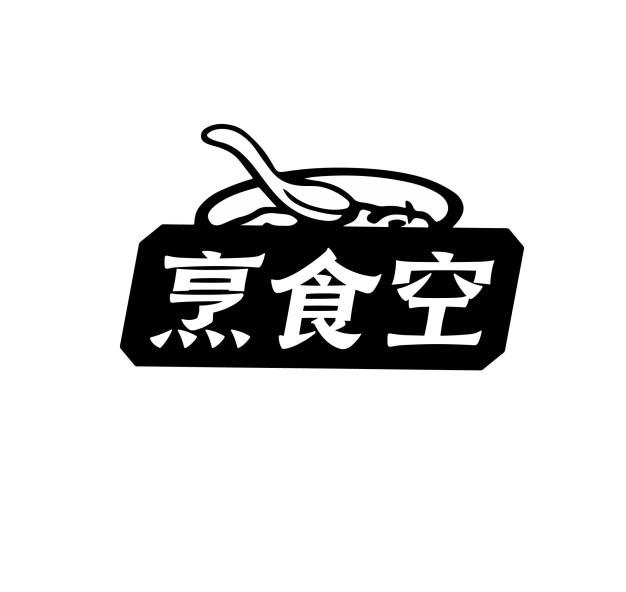 烹食空