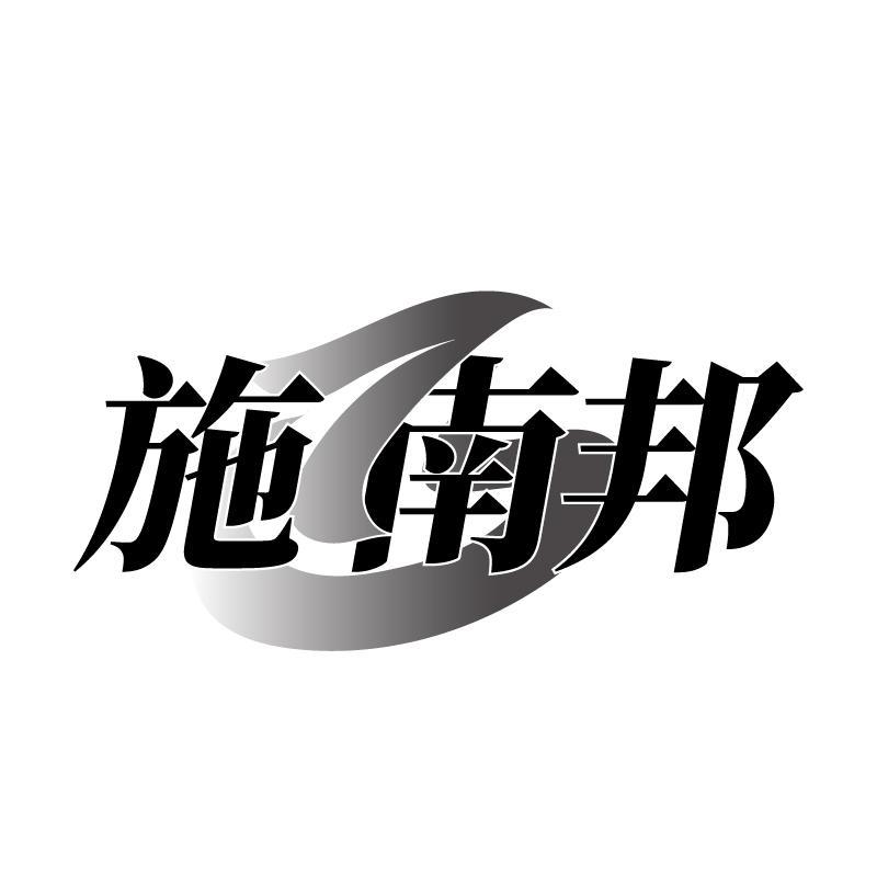 施南邦