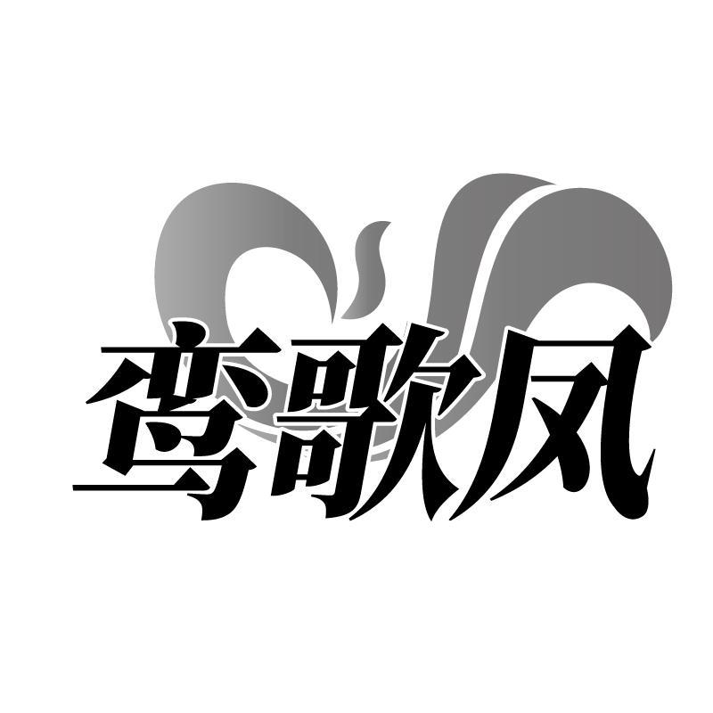 鸾歌凤