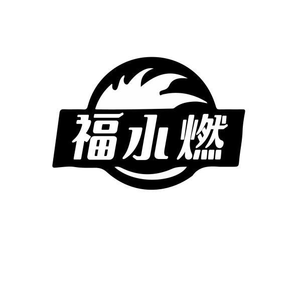 福水燃