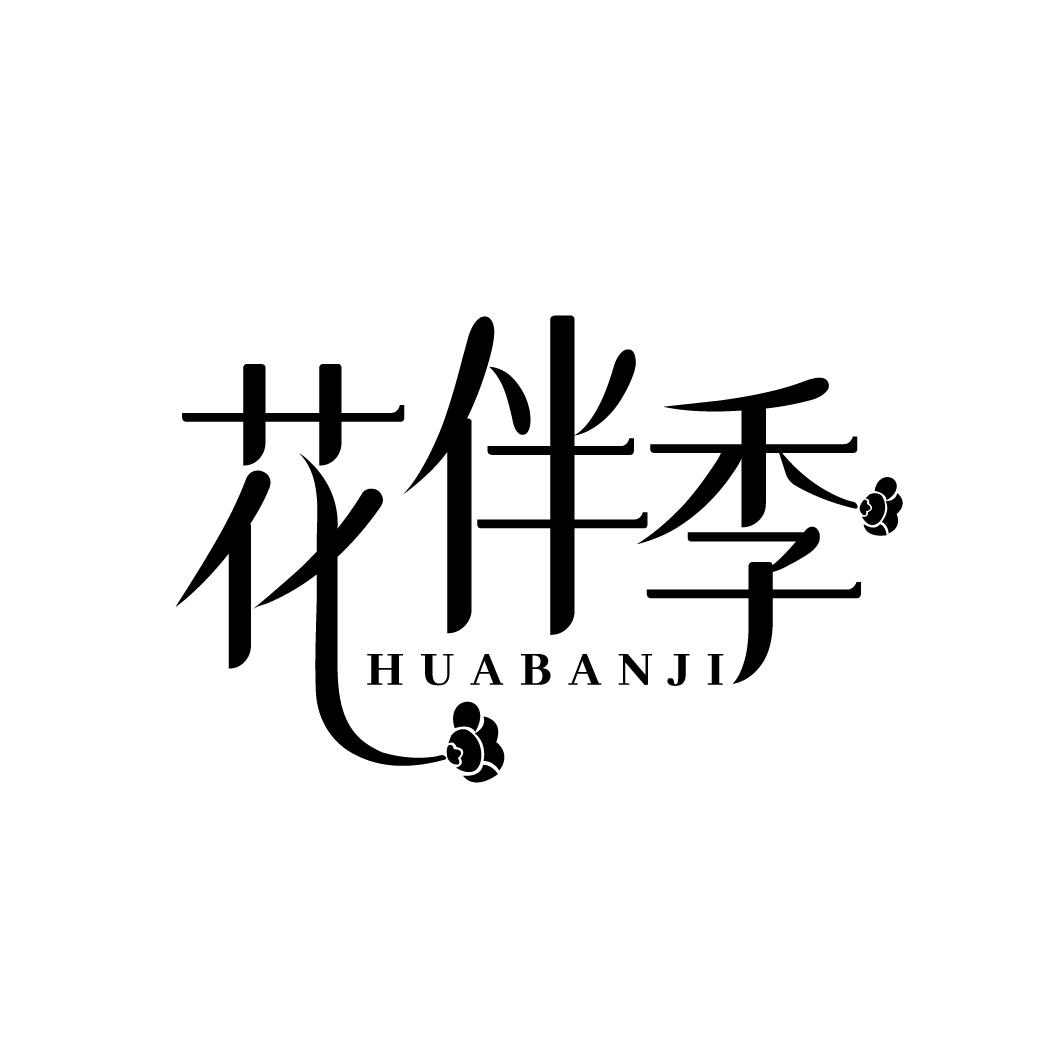 花伴季