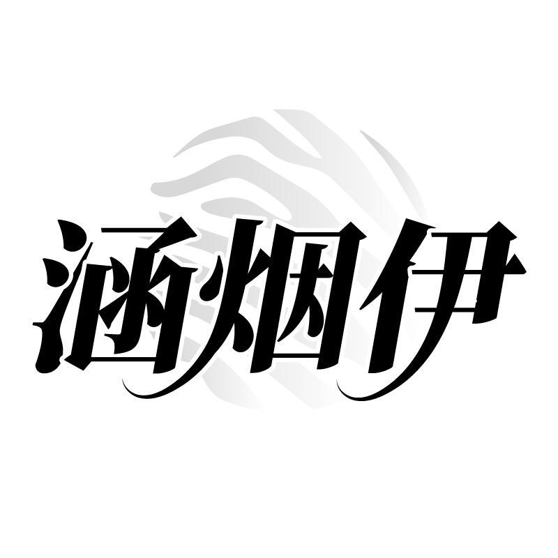 涵烟伊