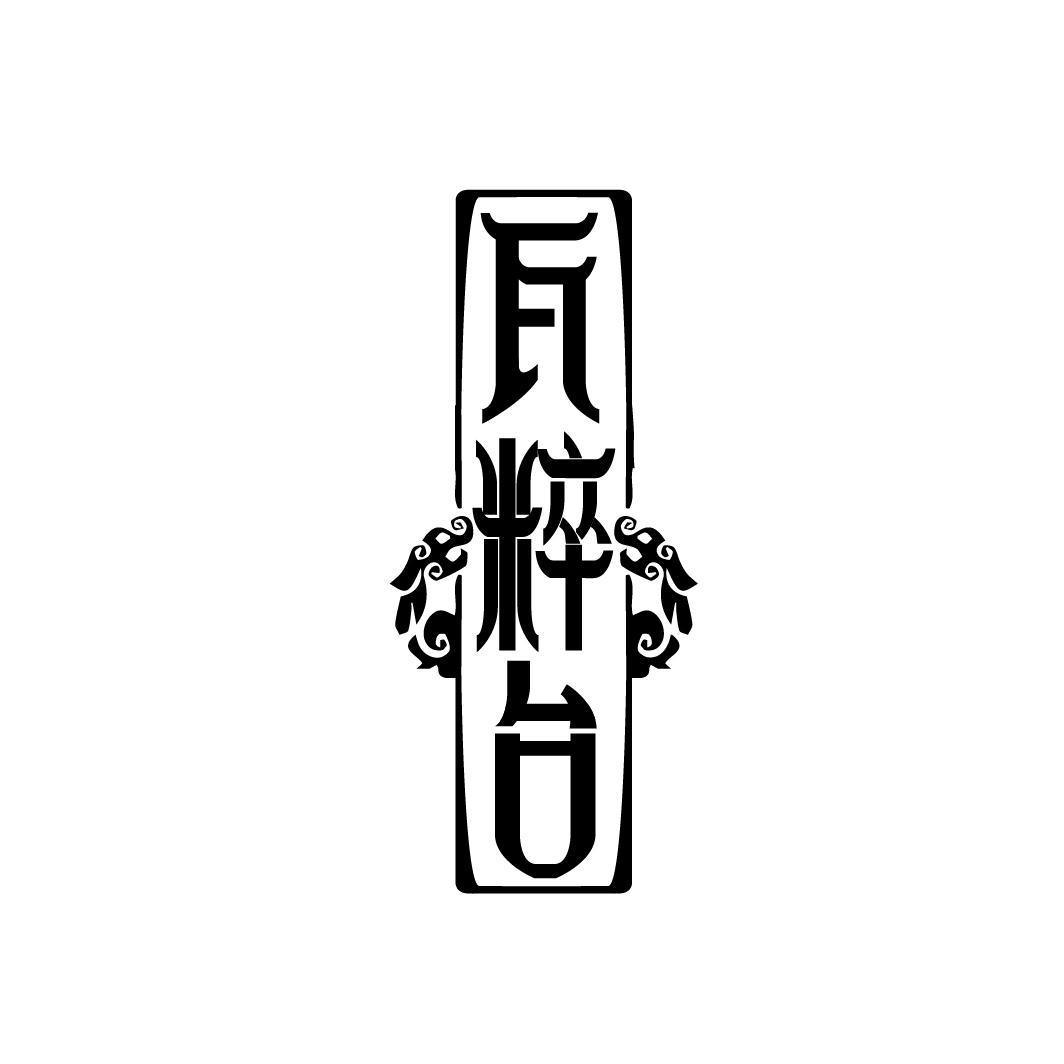 瓦粹台