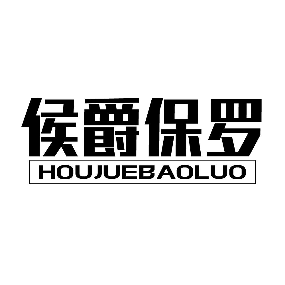 侯爵保罗