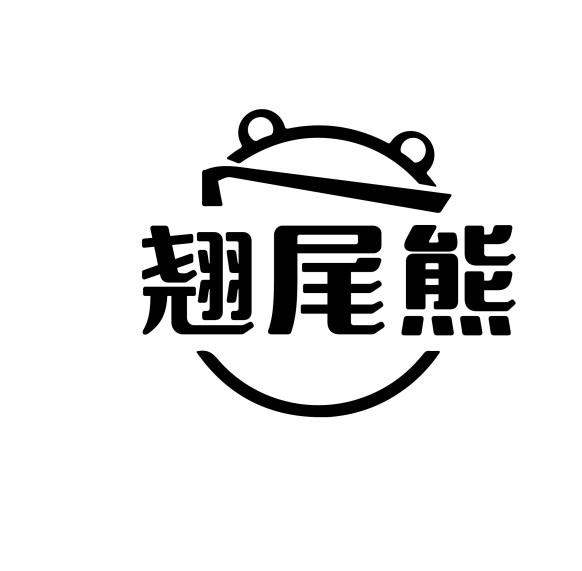 翘尾熊