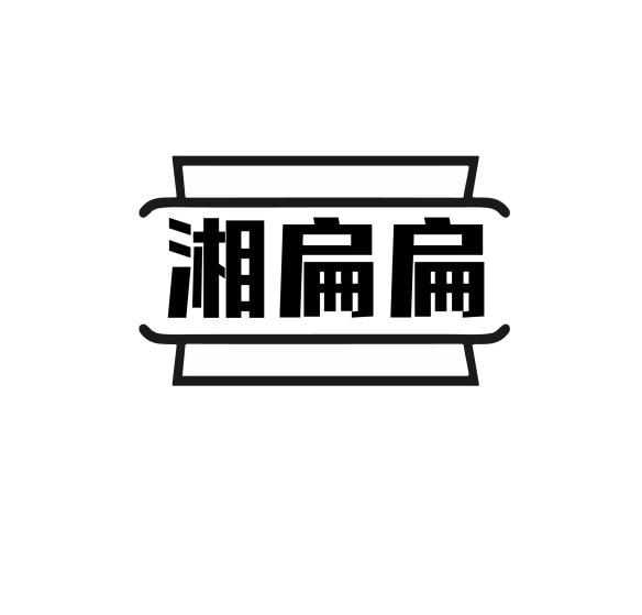 湘扁扁