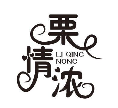 栗情浓