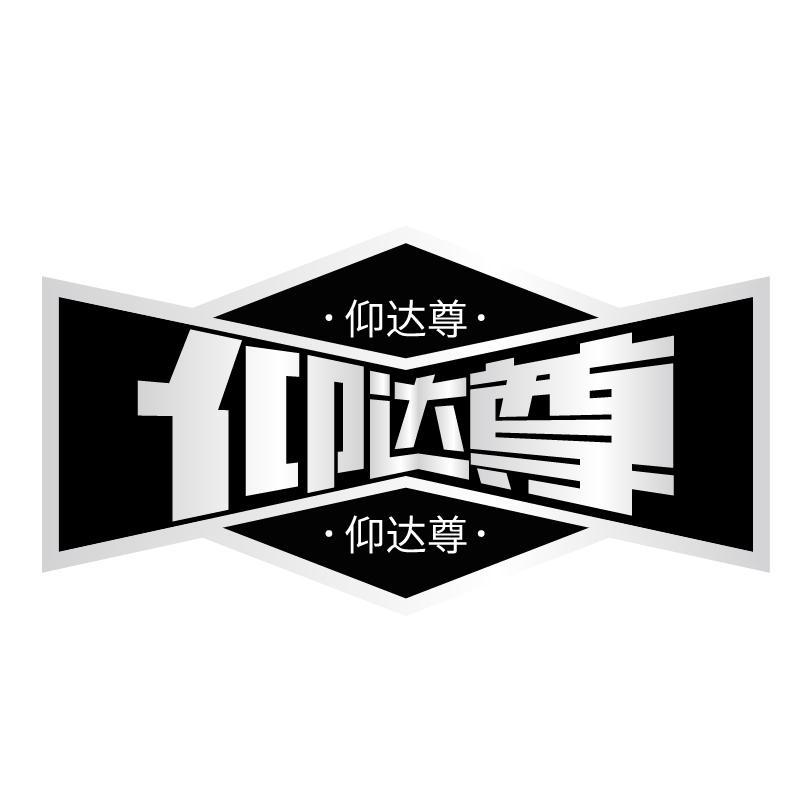 仰达尊