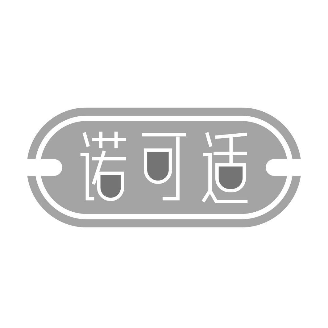 诺可适