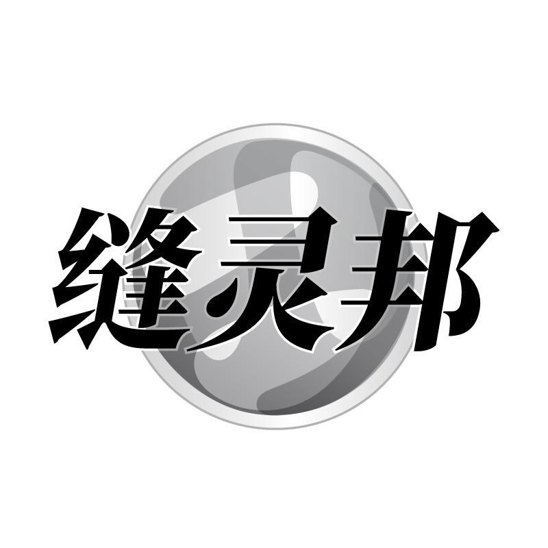 缝灵邦
