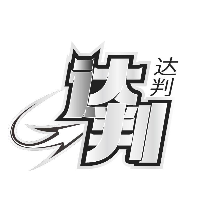 达判