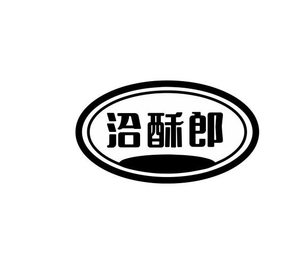 洽酥郎