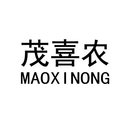 茂喜农