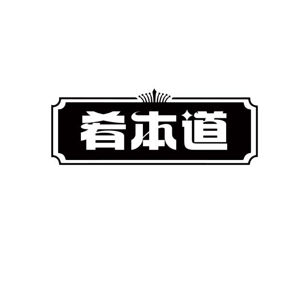 肴本道