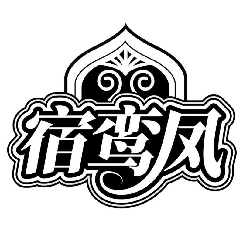 宿鸾凤