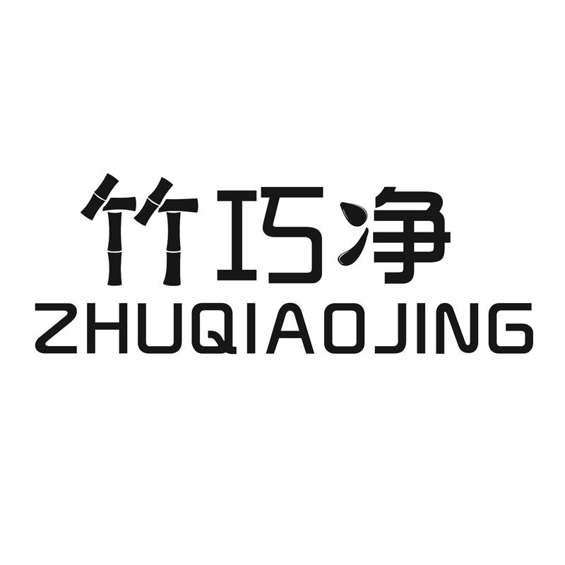 竹巧净