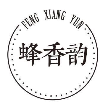 蜂香韵