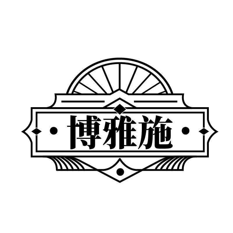 博雅施