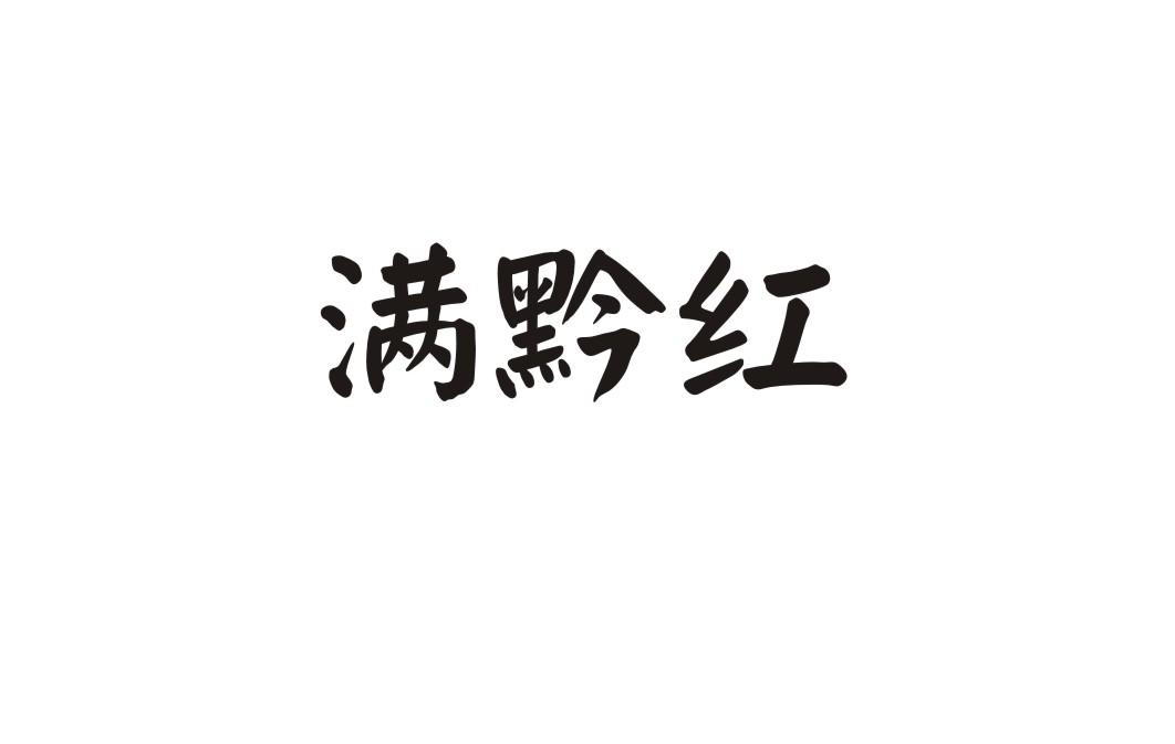 满黔红