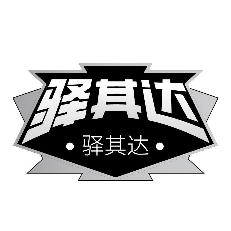 驿其达