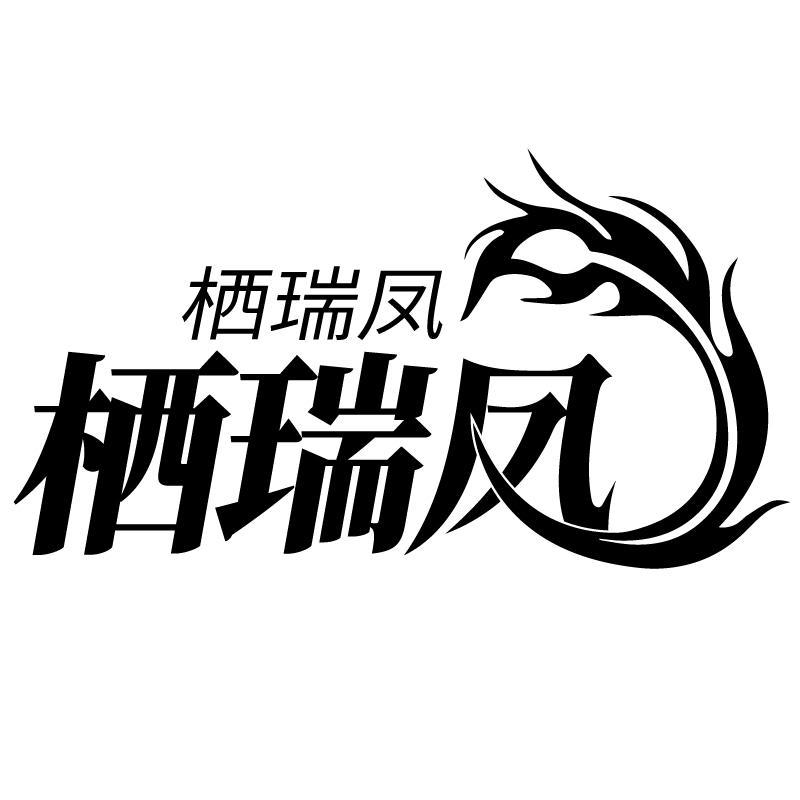 栖瑞凤