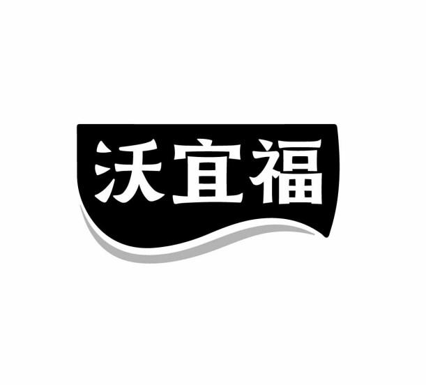沃宜福
