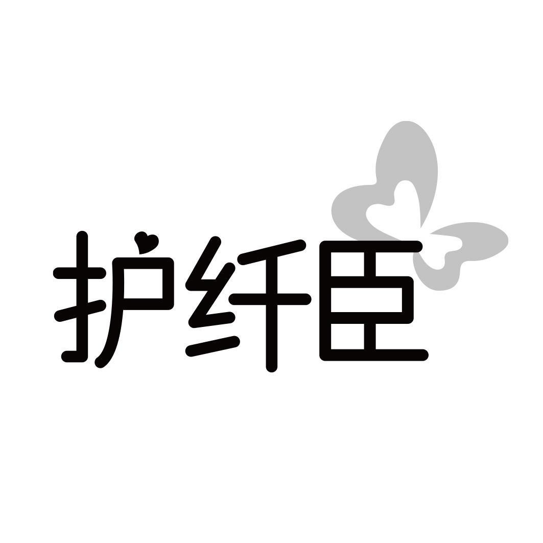 护纤臣