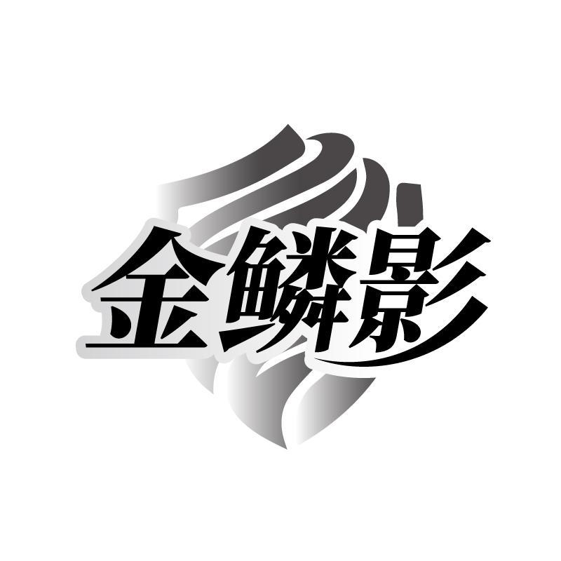 金鳞影
