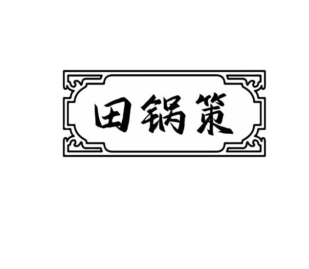 田锅策