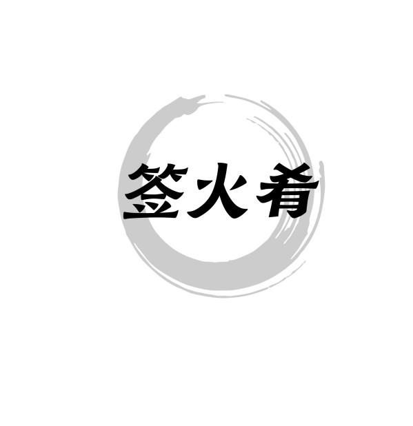 签火肴