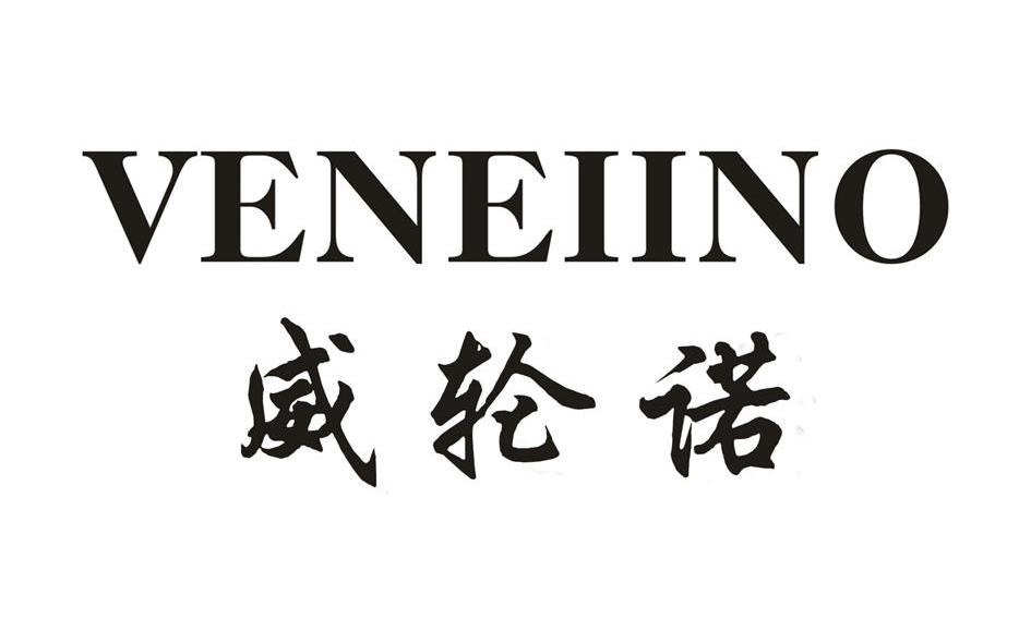 威轮诺 VENEIINO