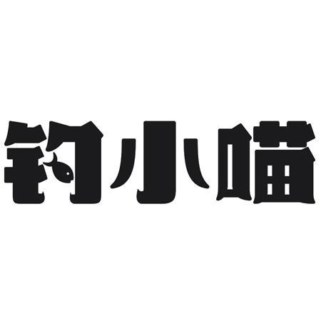 钓小喵