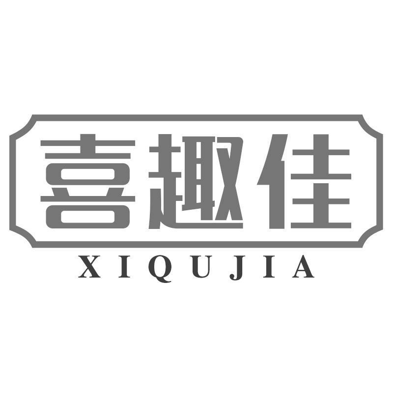 喜趣佳