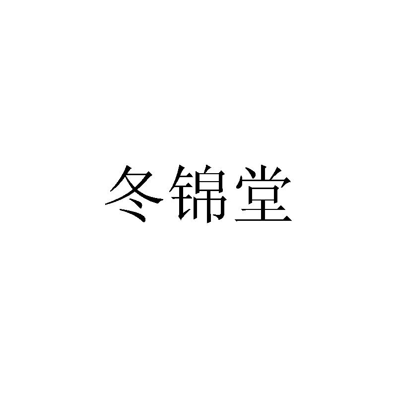 冬锦堂