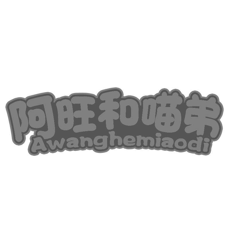 阿旺和喵弟