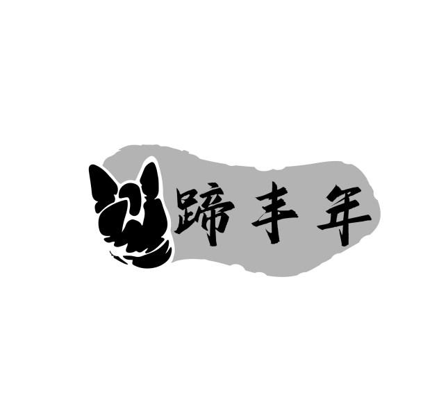 蹄丰年